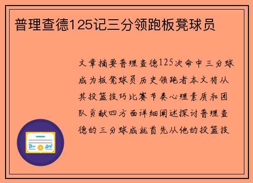 普理查德125记三分领跑板凳球员　